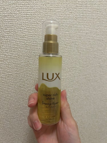 #PR #lux

リップス様を通していただきました。いつもありがとうございます🙇🙇🙇

スーパーリッチシャイン ダメージリペア とろとろ補修ヘアオイル
いただいてから毎日使用したので一週間ちょい？くら