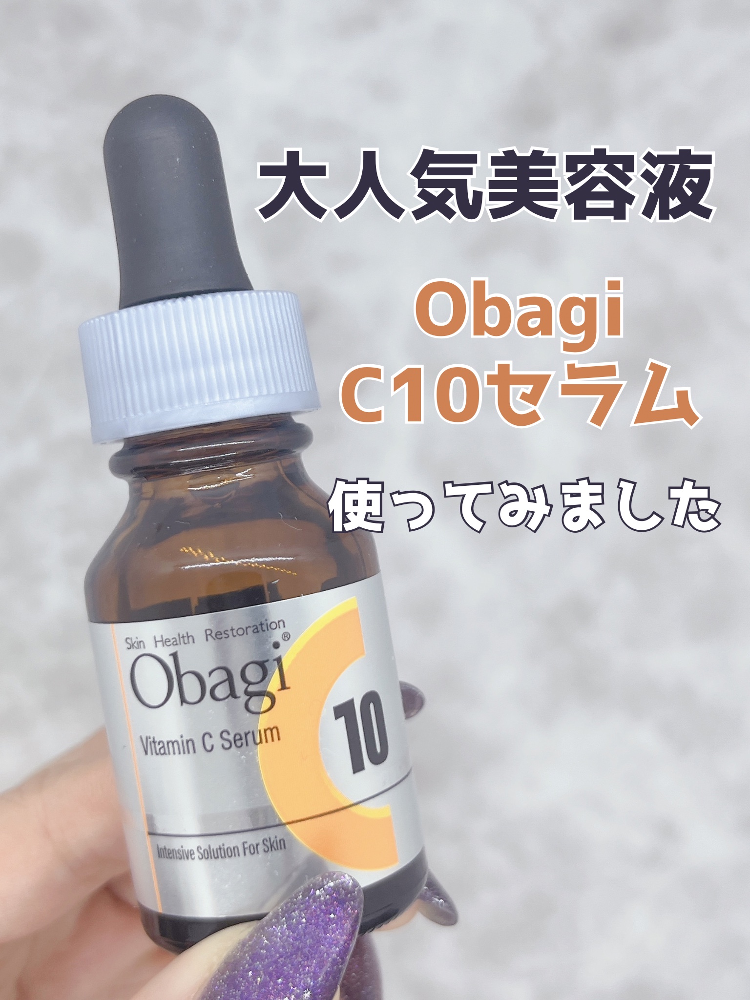 オバジC10セラム/オバジ/美容液を使ったクチコミ（1枚目）