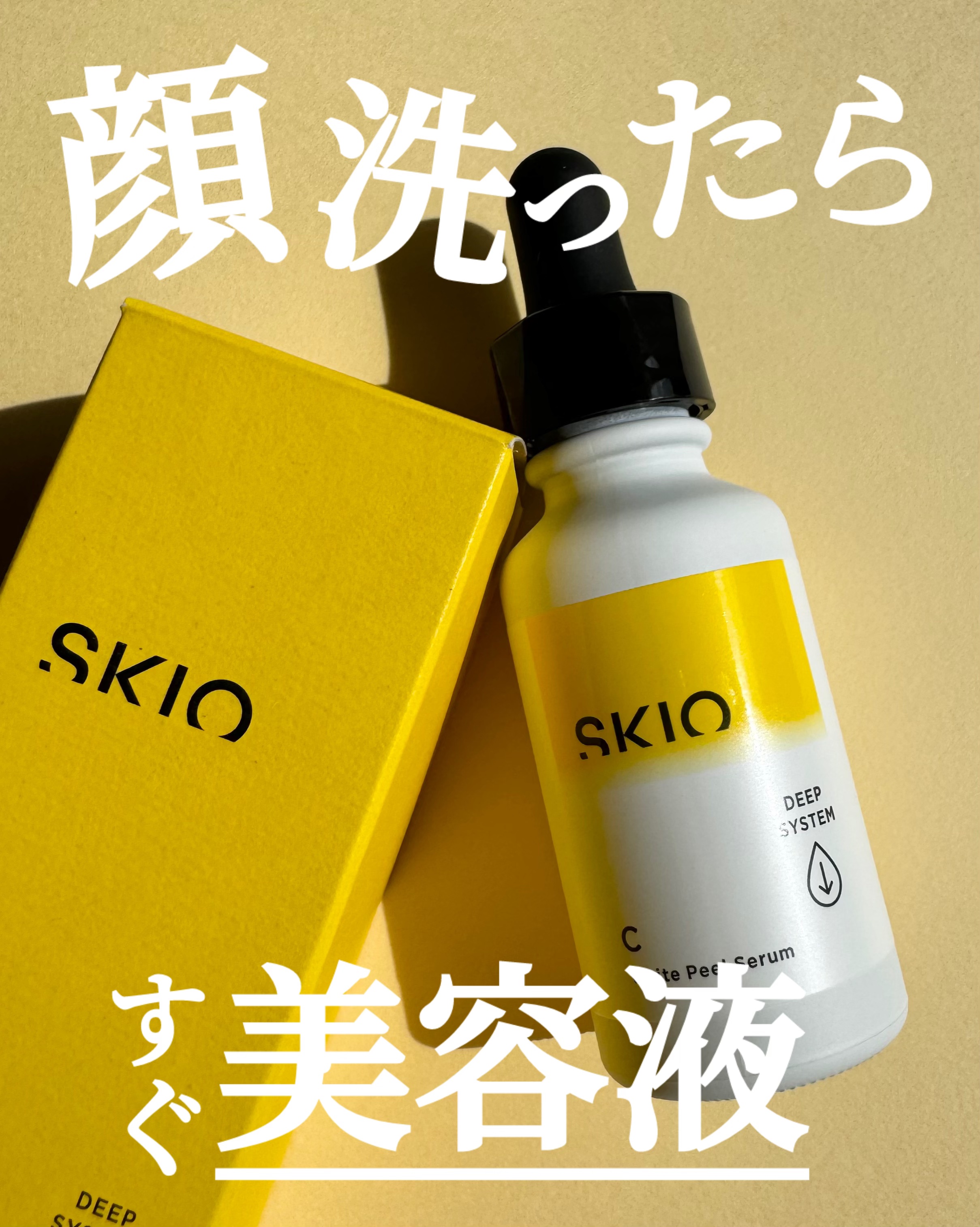 VC ホワイトピールセラム/SKIO/ブースター・導入液を使ったクチコミ（1枚目）