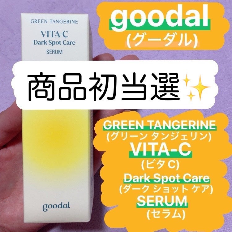 グリーンタンジェリン ビタC ダークスポットケアセラム/goodal/美容液を使ったクチコミ(1枚目)