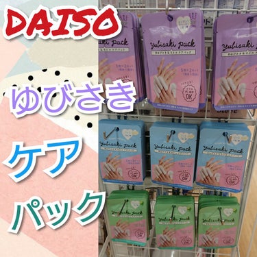 ゆびさき＆ネイルケアパック/DAISO/ネイル用品を使ったクチコミ（1枚目）