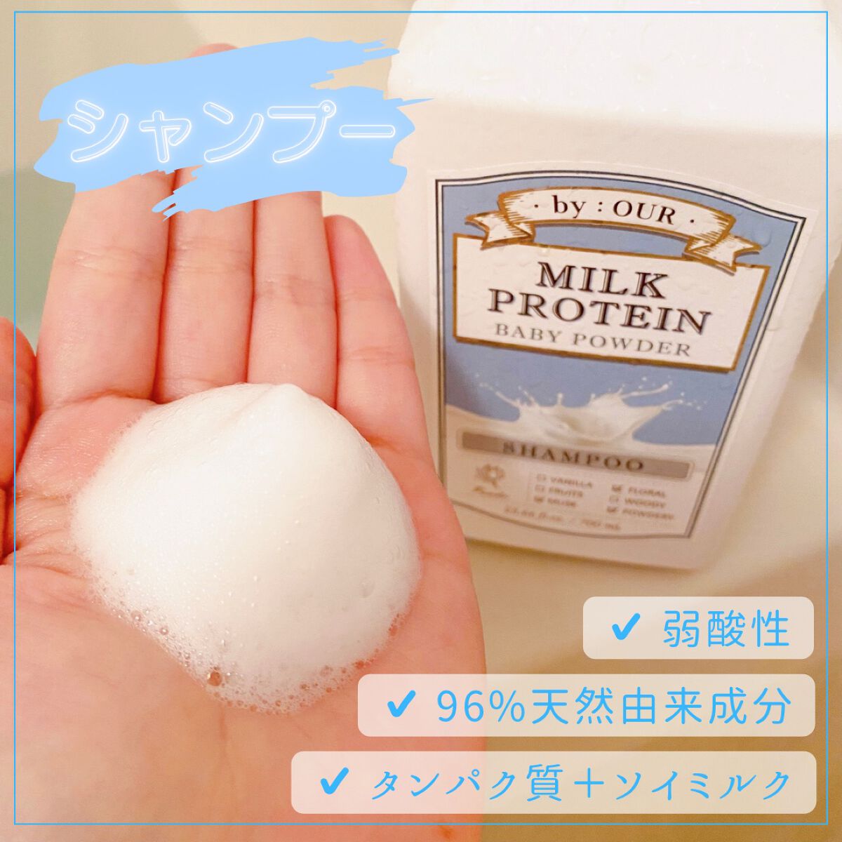ミルクプロテイン シャンプー/ トリートメント ベビーパウダー シャンプー 700ml/by : OUR/サロンシャンプーを使ったクチコミ（2枚目）