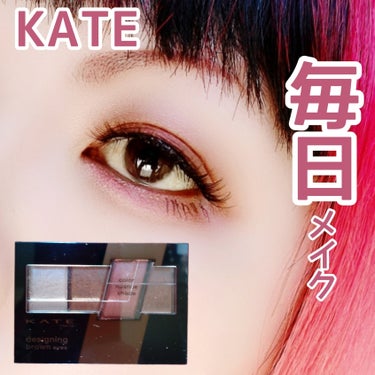 デザイニングブラウンアイズ/KATE/パウダーアイシャドウを使ったクチコミ（1枚目）