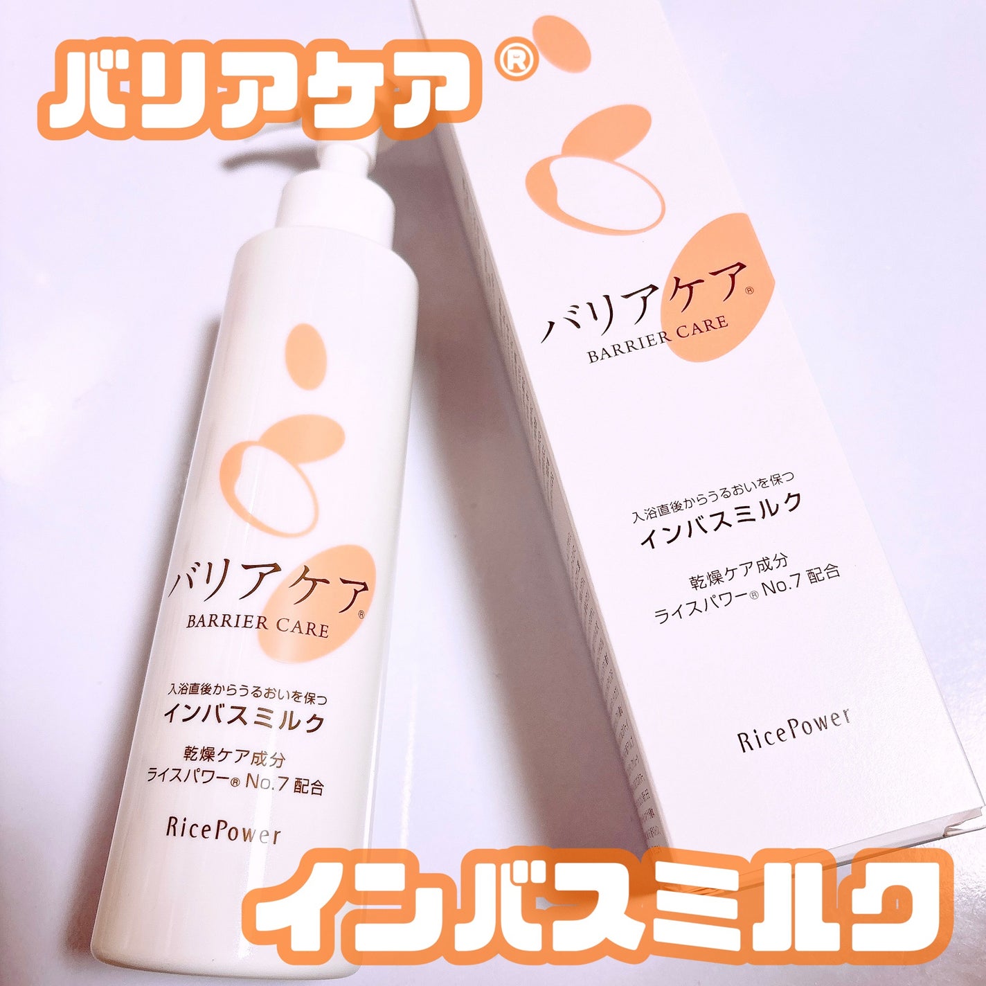バリアケア インバスミルク/バリアケア(医療機関取扱いブランド)/ボディミルクを使ったクチコミ(1枚目)