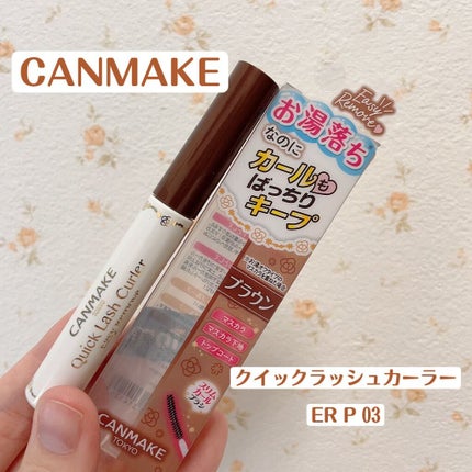 クイックラッシュカーラーER/キャンメイク/マスカラ下地を使ったクチコミ(2枚目)