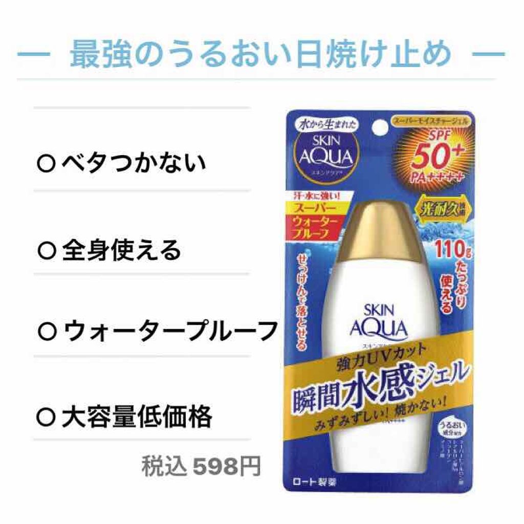 スキンアクア スーパーモイスチャージェル/スキンアクア/日焼け止めジェルを使ったクチコミ（1枚目）