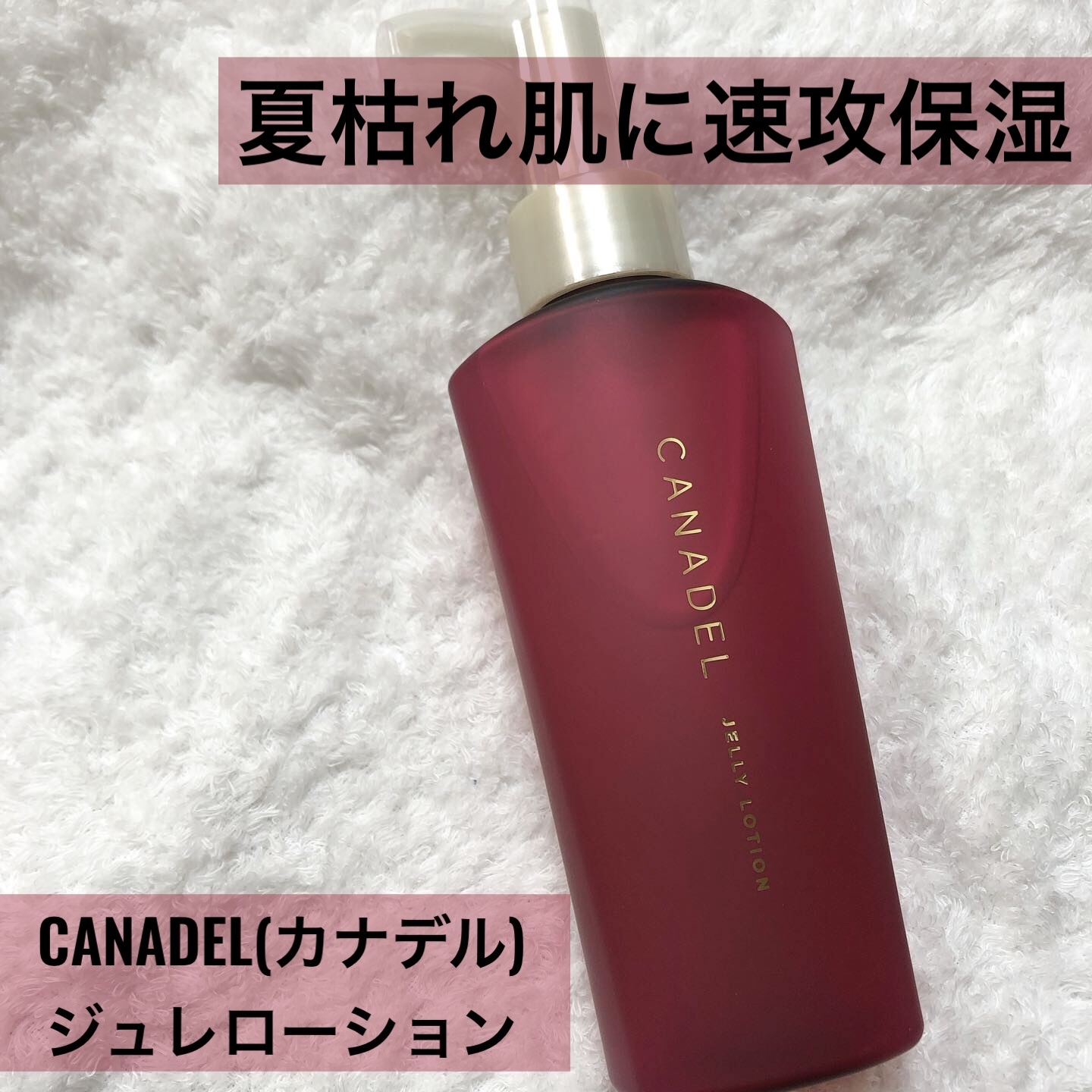 カナデル ジュレローション/CANADEL/化粧水を使ったクチコミ（1枚目）