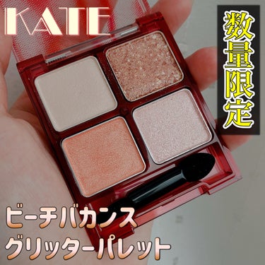 ビーチバカンスグリッターパレット EX-1ピンキーサンライズ：日の出時間にピンク色に染まる海/KATE/アイシャドウパレットを使ったクチコミ（1枚目）