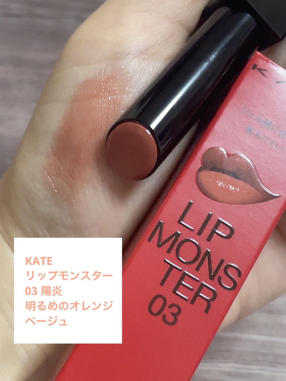 ケイト リップモンスター/KATE/口紅を使ったクチコミ（3枚目）