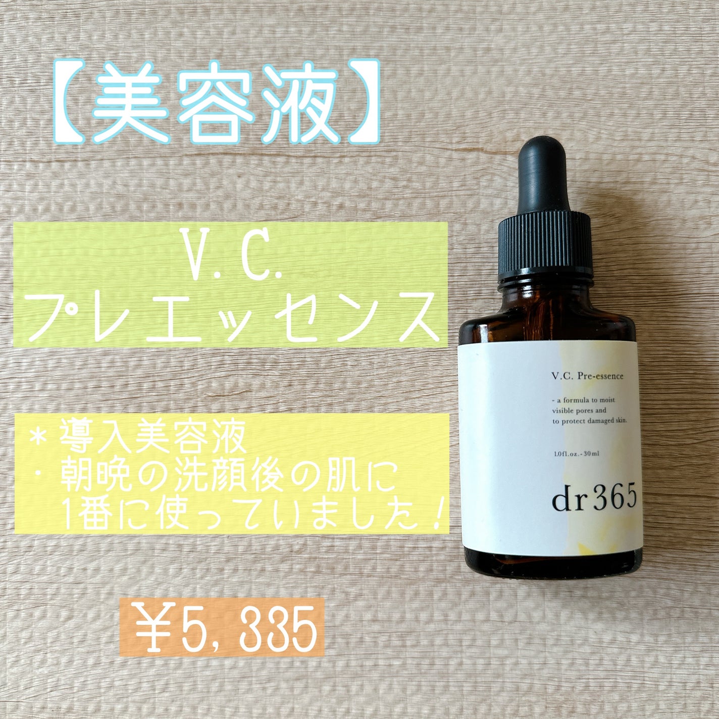 V.C. プレエッセンス/dr365/美容液を使ったクチコミ(4枚目)