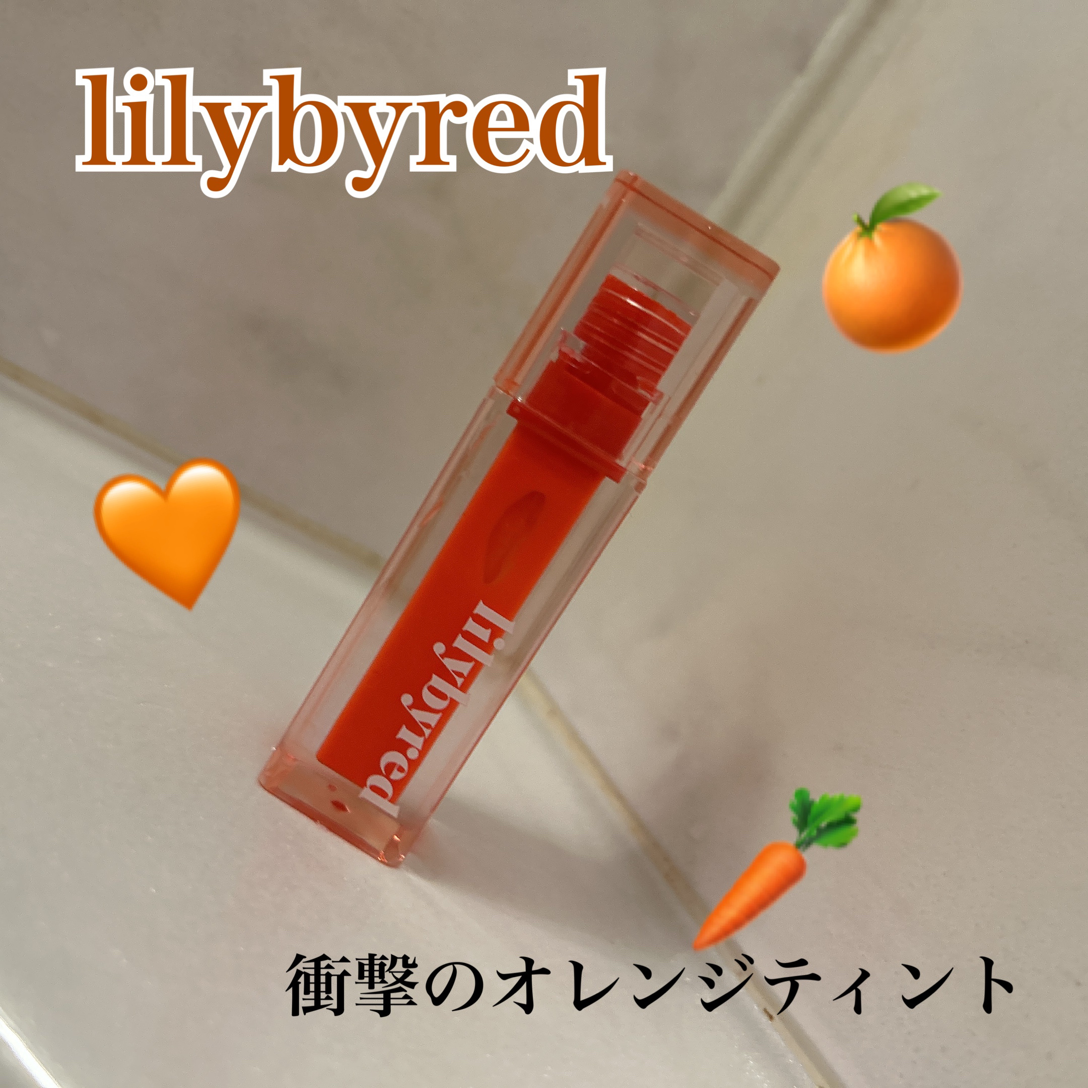 lilybyredジューシーライアーウォーターティント
リニューアルしたオレンジカラー🍊
¥約1700
✼••┈┈••✼••┈┈••✼••┈┈••✼••┈┈••✼

lilybyredのティントのご紹介です！

夏に韓国に行った際購入した