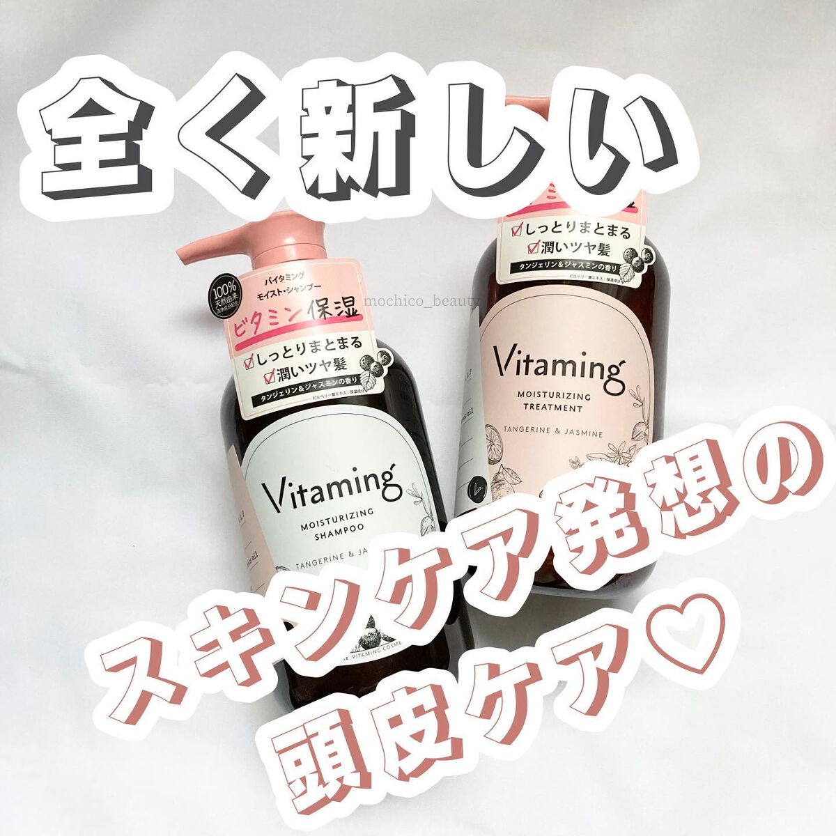 モイストシャンプー/トリートメント(タンジェリン＆ジャスミンの香り)/Vitaming/市販シャンプーを使ったクチコミ（1枚目）