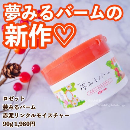 夢みるバーム 赤泥リンクルモイスチャー/ロゼット/クレンジングバームを使ったクチコミ(1枚目)