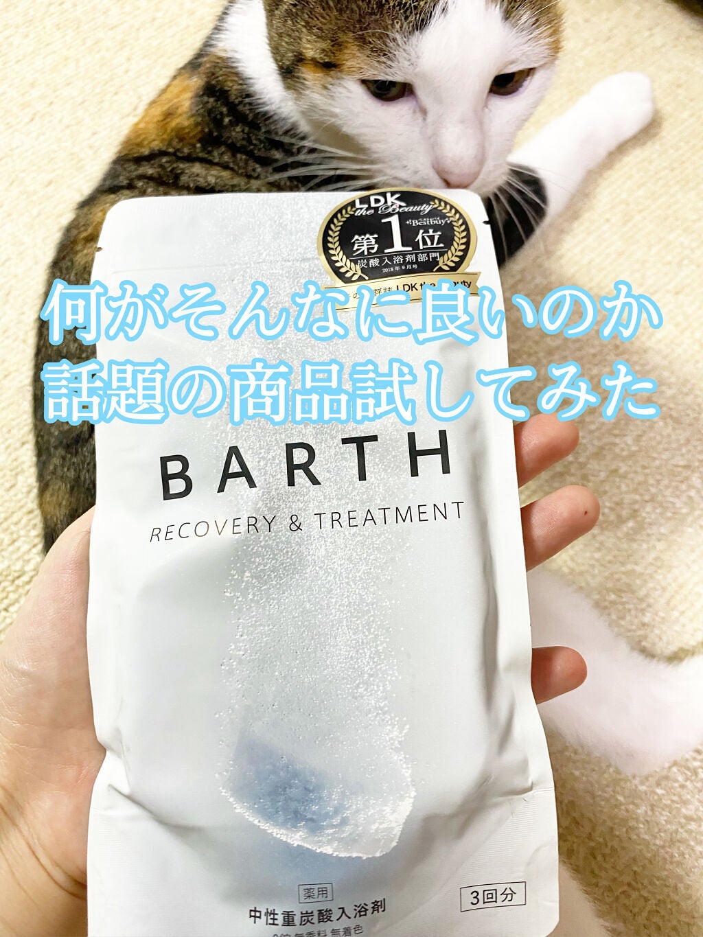 中性重炭酸入浴剤/BARTH/炭酸系入浴剤を使ったクチコミ(1枚目)