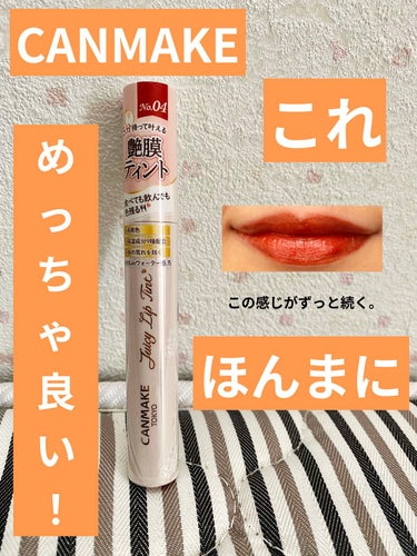 久しぶりの★5コスメ🥰
落ちないし乾燥しない。優秀ティント💄

キャンメイク  ジューシーリップティント 
04テラコッタベアー

自分用メモ✍️

実は、01〜03が提供品で手元にあるんですが…
レビ