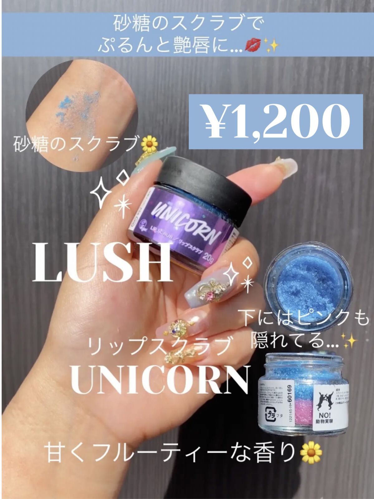 ユニコーン リップスクラブ/ラッシュ/リップスクラブを使ったクチコミ（1枚目）