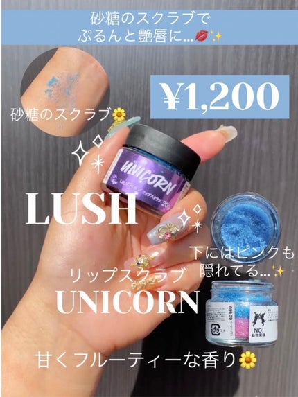ユニコーン リップスクラブ/ラッシュ/リップスクラブを使ったクチコミ(1枚目)