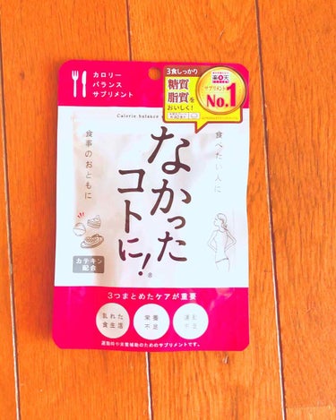 なかったコトに！カロリーバランスサプリ/なかったコトに！/ボディサプリメントを使ったクチコミ（1枚目）