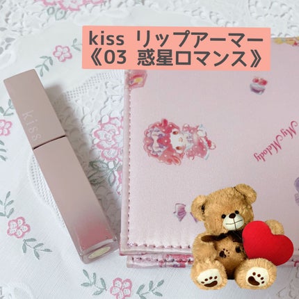 リップアーマー/KiSS/口紅を使ったクチコミ(2枚目)