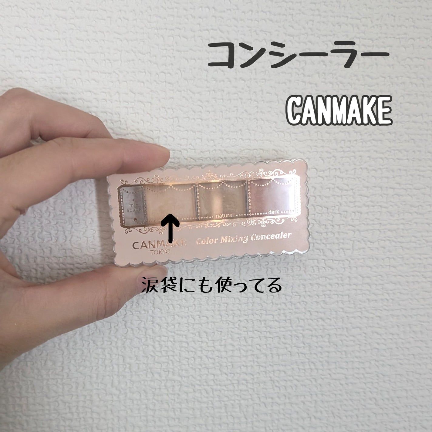 カラーミキシングコンシーラー/キャンメイク/パレットコンシーラーを使ったクチコミ(3枚目)