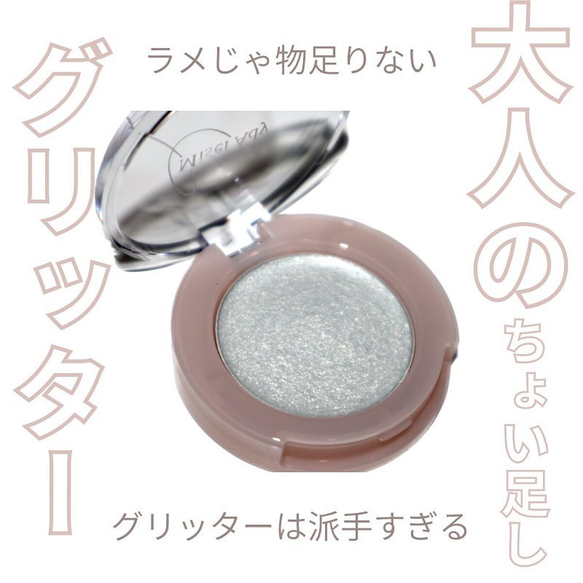 ニュアンスアイグリッター/ミゼルエディ/グリッターを使ったクチコミ（1枚目）