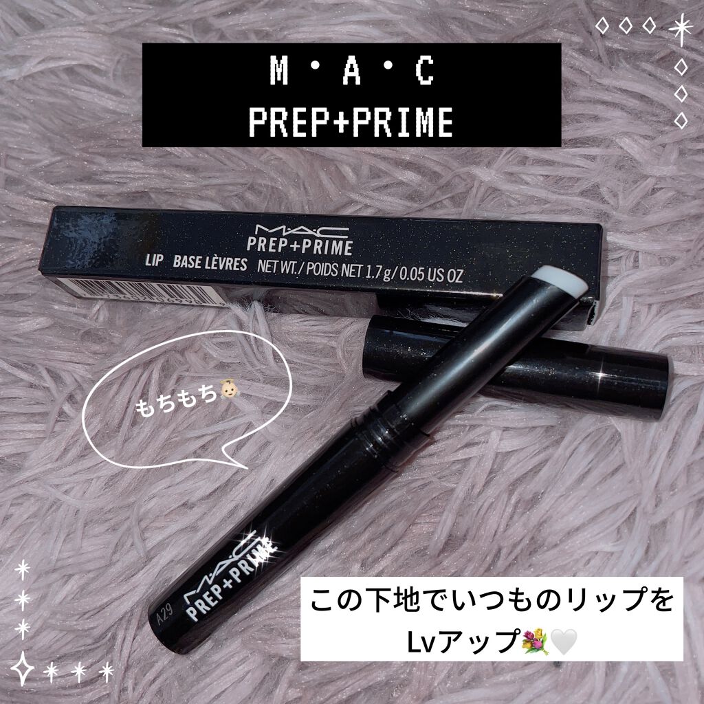 M·A·C プレップ プライム リップ/M・A・C/リップクリームを使ったクチコミ（1枚目）