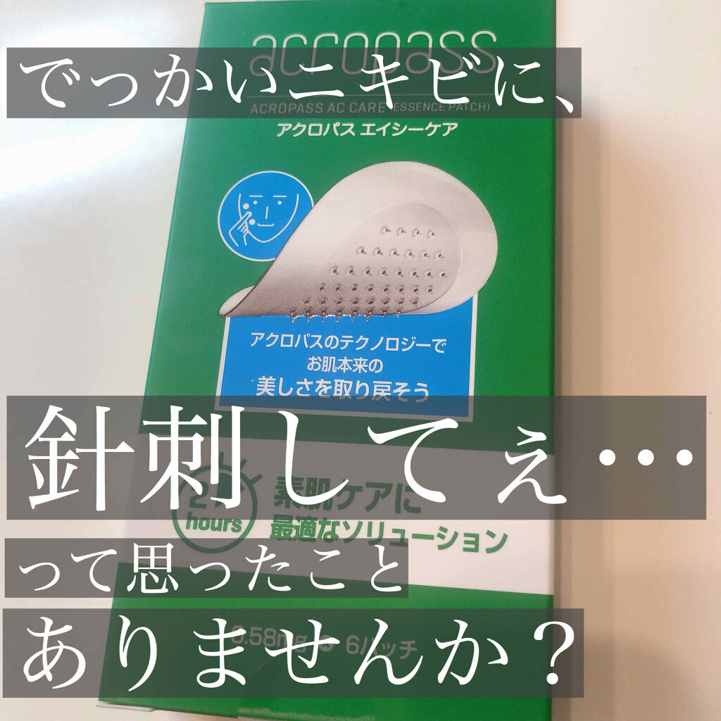 ACケア/ACROPASS/シートマスク・パックを使ったクチコミ（1枚目）