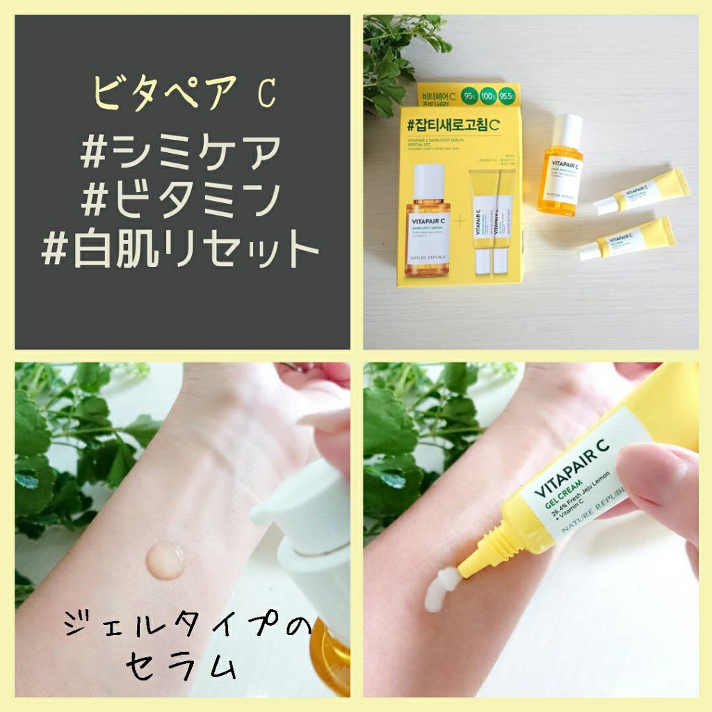 ビタペアC 集中美容液スペシャルセット/ネイチャーリパブリック/美容液を使ったクチコミ（2枚目）