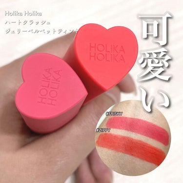 ハートクラッシュジェリーベルベットティント/HOLIKA HOLIKA/口紅を使ったクチコミ（1枚目）