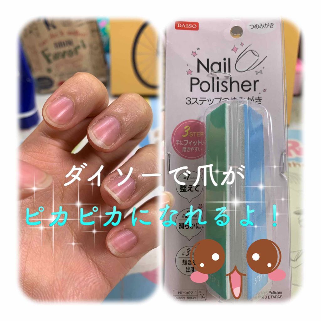 3ステップつめみがき/DAISO/ネイル用品を使ったクチコミ(1枚目)