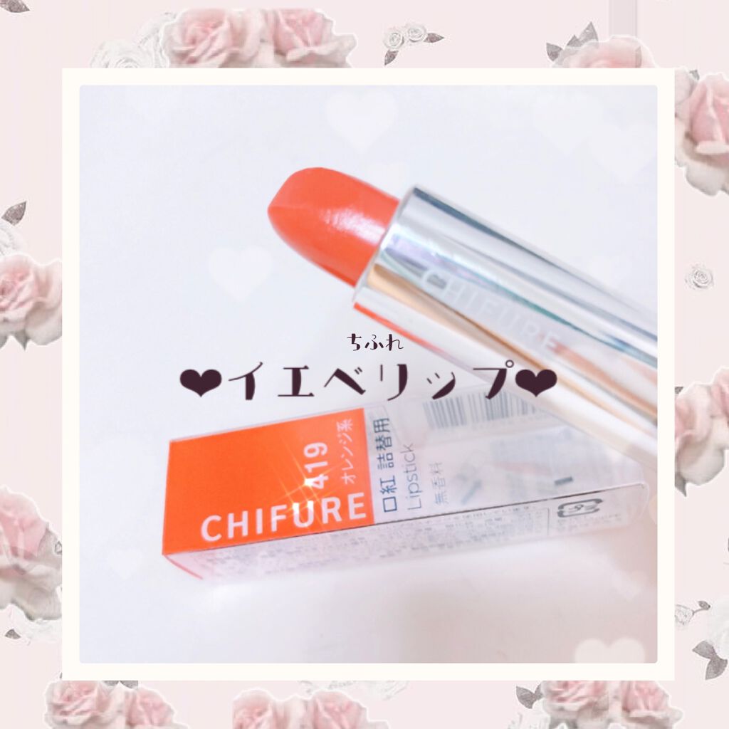 口紅(詰替用)/ちふれ/口紅を使ったクチコミ(1枚目)