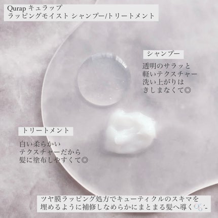 ラッピングモイストシャンプー/トリートメント/Qurap/市販シャンプーを使ったクチコミ(2枚目)