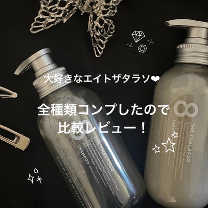 エイトザタラソ ユー CBD&リフレッシング クレンズ 美容液シャンプー/CBD&バランシング ダメージリペア 美容液ヘアトリートメント/エイトザタラソ/市販シャンプーを使ったクチコミ(1枚目)