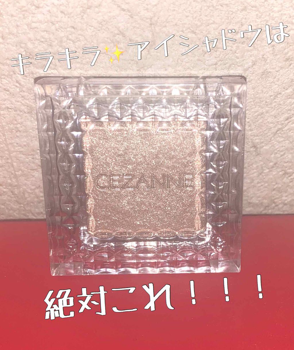 シングルカラーアイシャドウ/CEZANNE/単色アイシャドウを使ったクチコミ(1枚目)