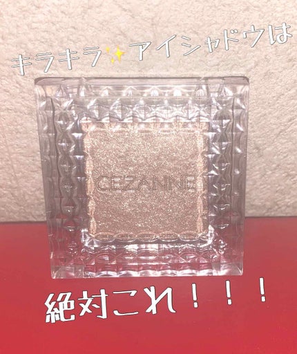 シングルカラーアイシャドウ/CEZANNE/単色アイシャドウを使ったクチコミ(1枚目)