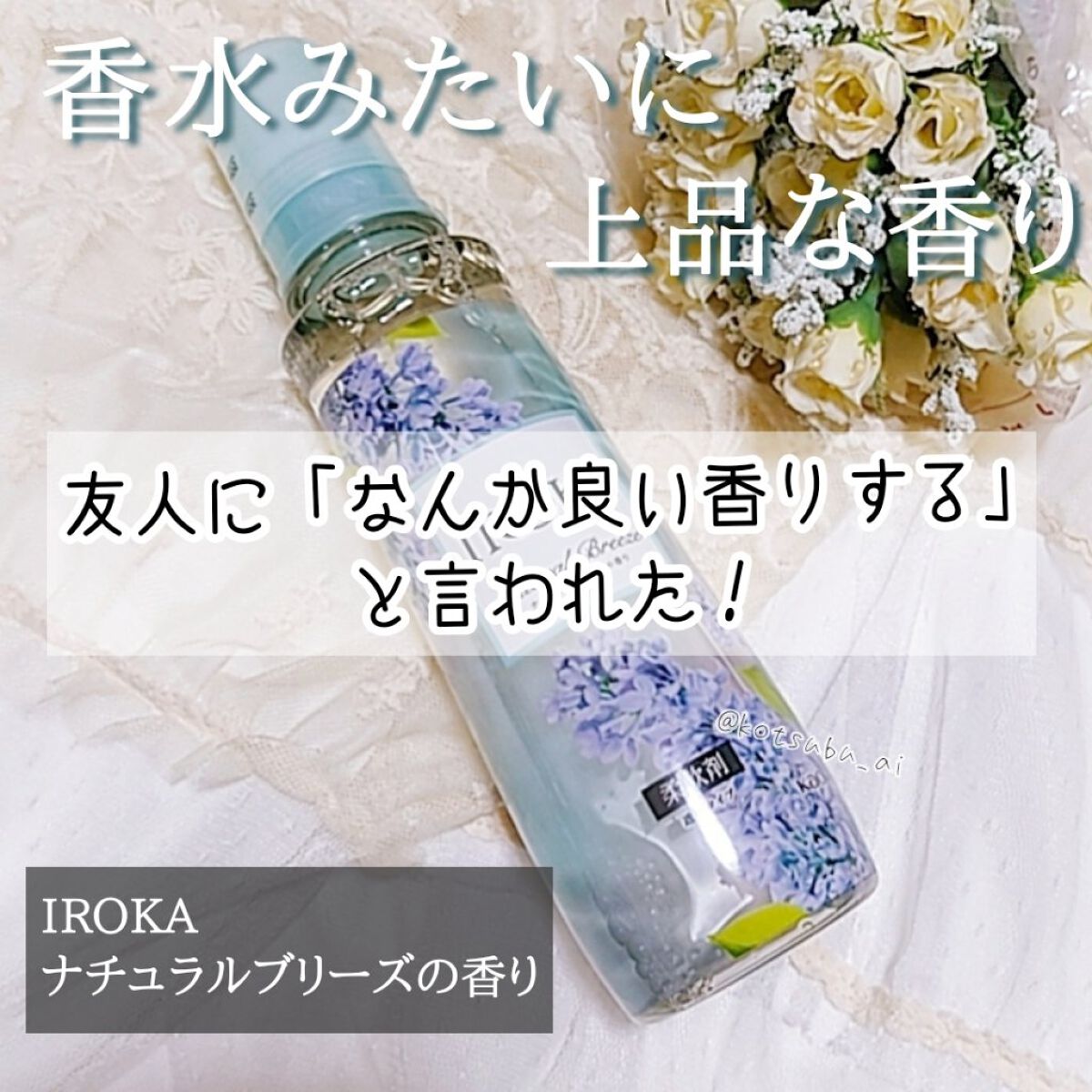 柔軟仕上げ剤 ナチュラルブリーズ/IROKA/柔軟剤を使ったクチコミ(1枚目)