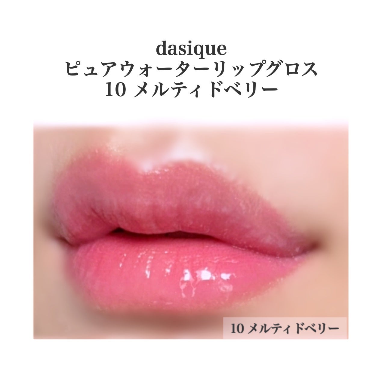 はる/横浜パーソナルカラーアナリスト on LIPS 「透明感モーヴリップグロス♡dasiqueピュアウォーターリップ..」(3枚目)