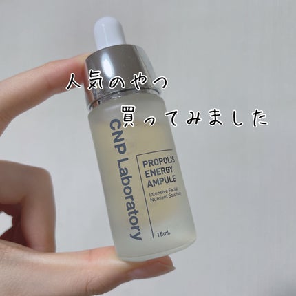 プロポリス エネルギーアンプル/CNP Laboratory/美容液を使ったクチコミ(1枚目)