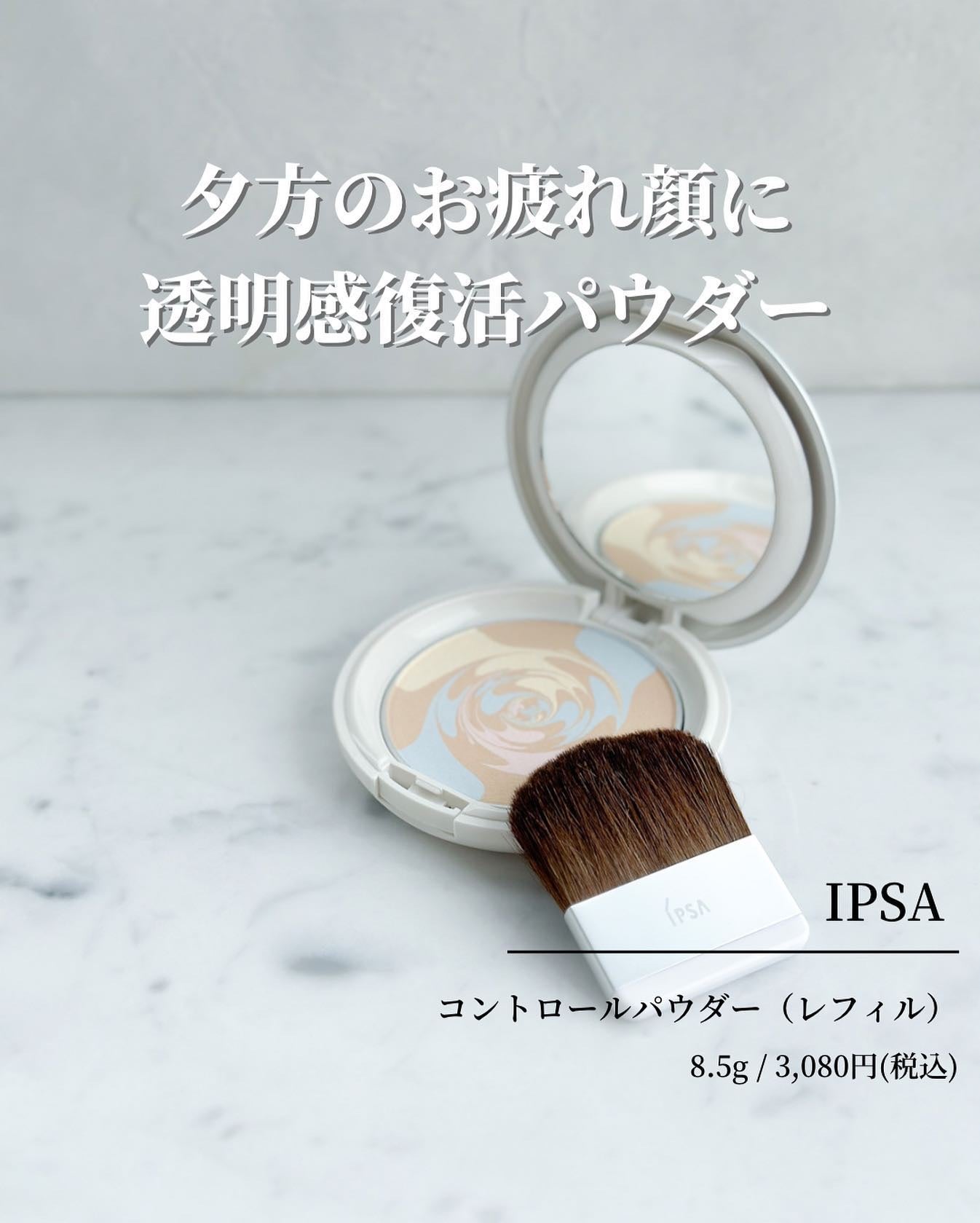 コントロールパウダー|IPSAの口コミ - イエベにおすすめの コントロールパウダー|IPSAの口コミ - イエベにおすすめの