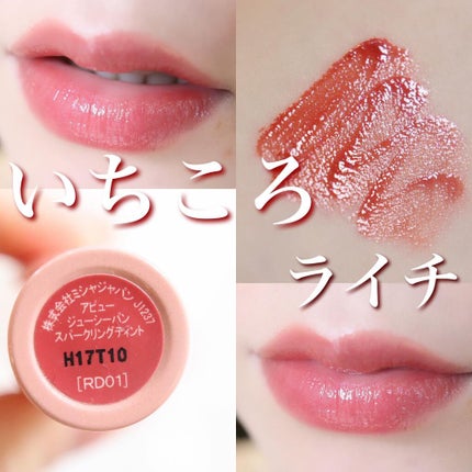 アピュー ジューシーパン スパークリングティント/A’pieu/口紅を使ったクチコミ(2枚目)