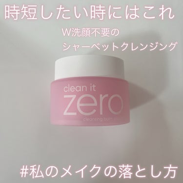 クリーンイットゼロ クレンジングバーム オリジナル 100ml/banilaco/クレンジングバームを使ったクチコミ（1枚目）