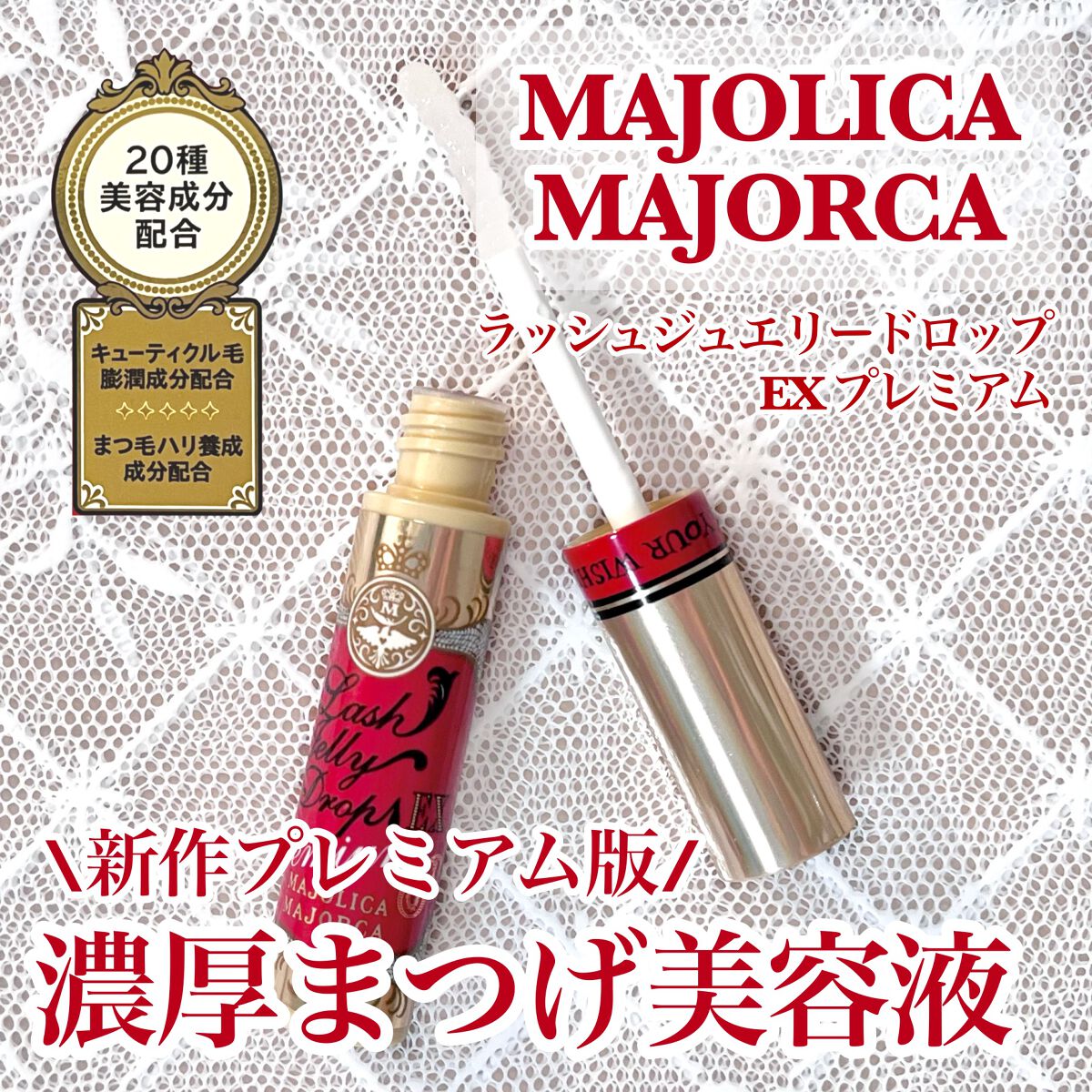 ラッシュジェリードロップ EX プレミアム/MAJOLICA MAJORCA/まつげ美容液を使ったクチコミ(1枚目)