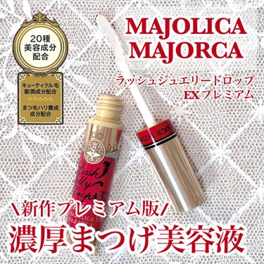 ラッシュジェリードロップ EX プレミアム/MAJOLICA MAJORCA/まつげ美容液を使ったクチコミ（1枚目）