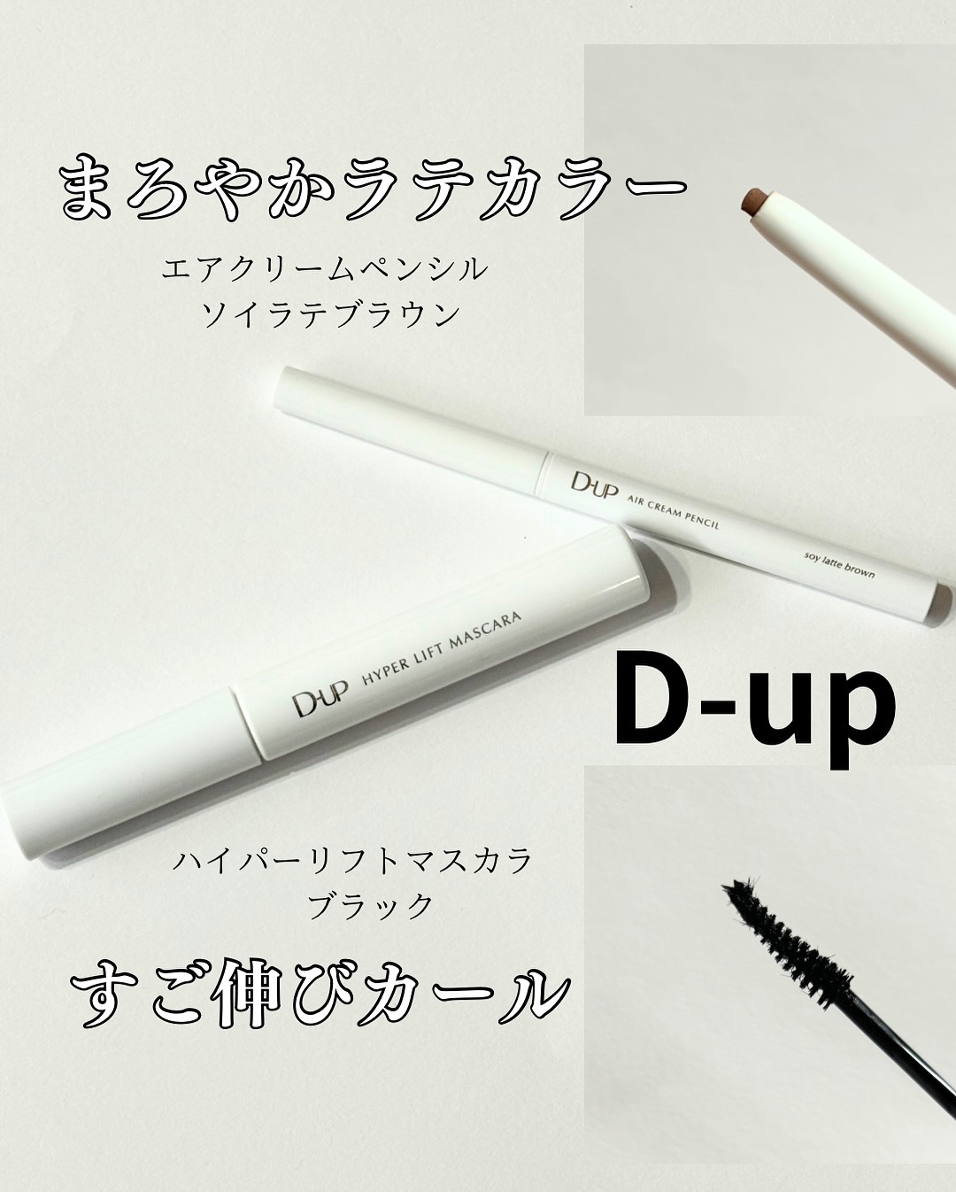 エアクリームペンシル /D-UP/ペンシルアイライナーを使ったクチコミ（1枚目）