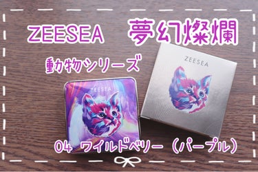 【購入品】【アイシャドウ】
ZEESEA　夢幻燦爛　動物シリーズ　四色アイシャドウ
04 ワイルドベリー(パープル)
価格：1,380円(購入価格)

だいぶ前に購入したものになります！
今はメガ割で1100円くらいで購入出来るみたいです！

✼••┈┈••✼••┈┈••✼••┈┈••✼••┈┈••✼
〈特徴〉
☆このシリーズの新作で、マットが1色、マットinラメが2色、グリッターラメが1色の発色の良すぎるパープルパレット！

☆ 一番濃い右下カラーは赤色ベースに青っぽいラメが入っていてとても可愛い！

〈好きなところ〉
♡淡めの青みパープルカラーが透明感あってすごく好き！

♡左上のグリッターラメはピンクっぽい発色なので、涙袋に最適なところ！

〈イマイチなところ〉
★もしかしたらLIPSで売られてるアリスシリーズの4色パレットと全く同じ色な気がする、、
→パケの好みで決めるのがいいかと、、
(ただ、価格に差がある気がする、、)

★パケが想像以上に厚みがあったところ
→サイズはコンパクトですが、少々厚みがあるので私のポーチとは相性が悪かったです(普段はZEESEAのクォーツ9色アイシャドウを入れてます！)

✼••┈┈••✼••┈┈••✼••┈┈••✼••┈┈••✼

 #本音レビュー #衝動買いコスメ の画像 その0