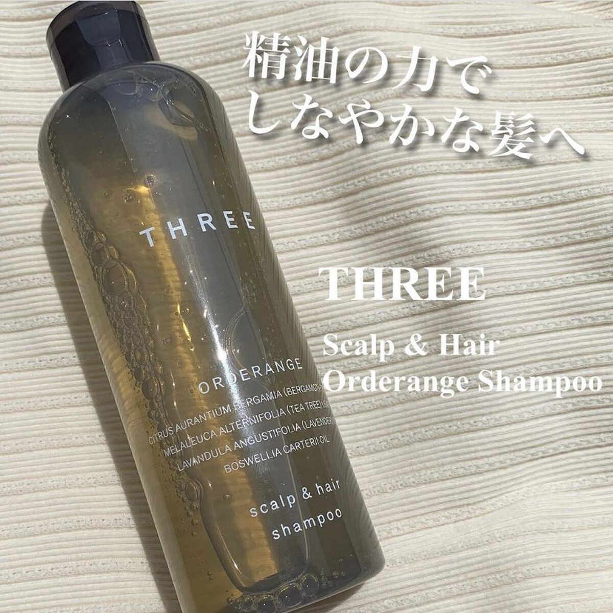 スキャルプ＆ヘア  オーダレンジ シャンプー/コンディショナー Ｒ シャンプー/THREE/市販シャンプーを使ったクチコミ（1枚目）