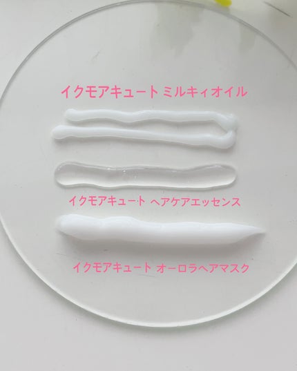 イクモアキュートミルキィオイル/iqumore/ヘアオイルを使ったクチコミ(3枚目)