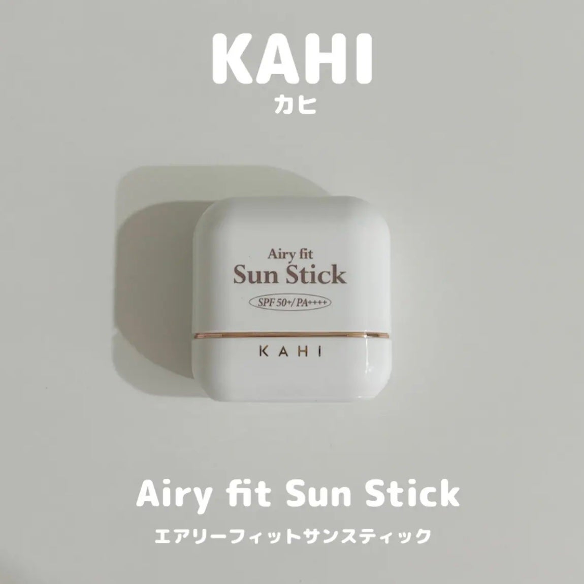 エアリーフィットサンスティック/KAHI/日焼け止めスティックを使ったクチコミ(1枚目)