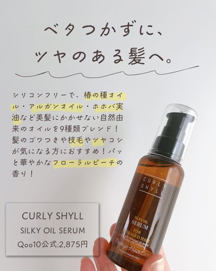 SILKY OIL SERUM/CULRY SHYLL/ヘアオイルを使ったクチコミ(2枚目)