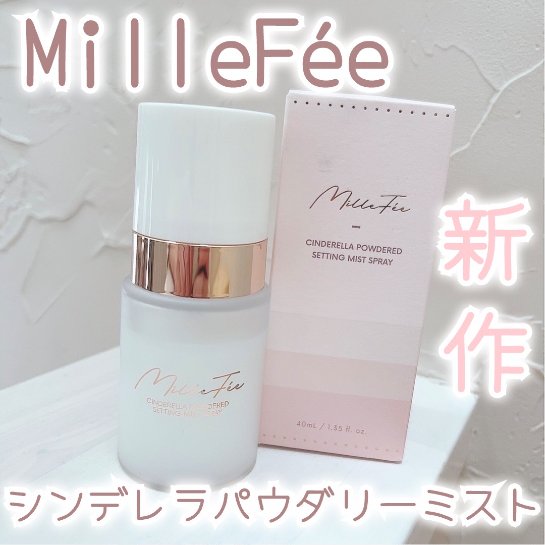 シンデレラパウダリーミスト/MilleFée/フィックスミストを使ったクチコミ（1枚目）